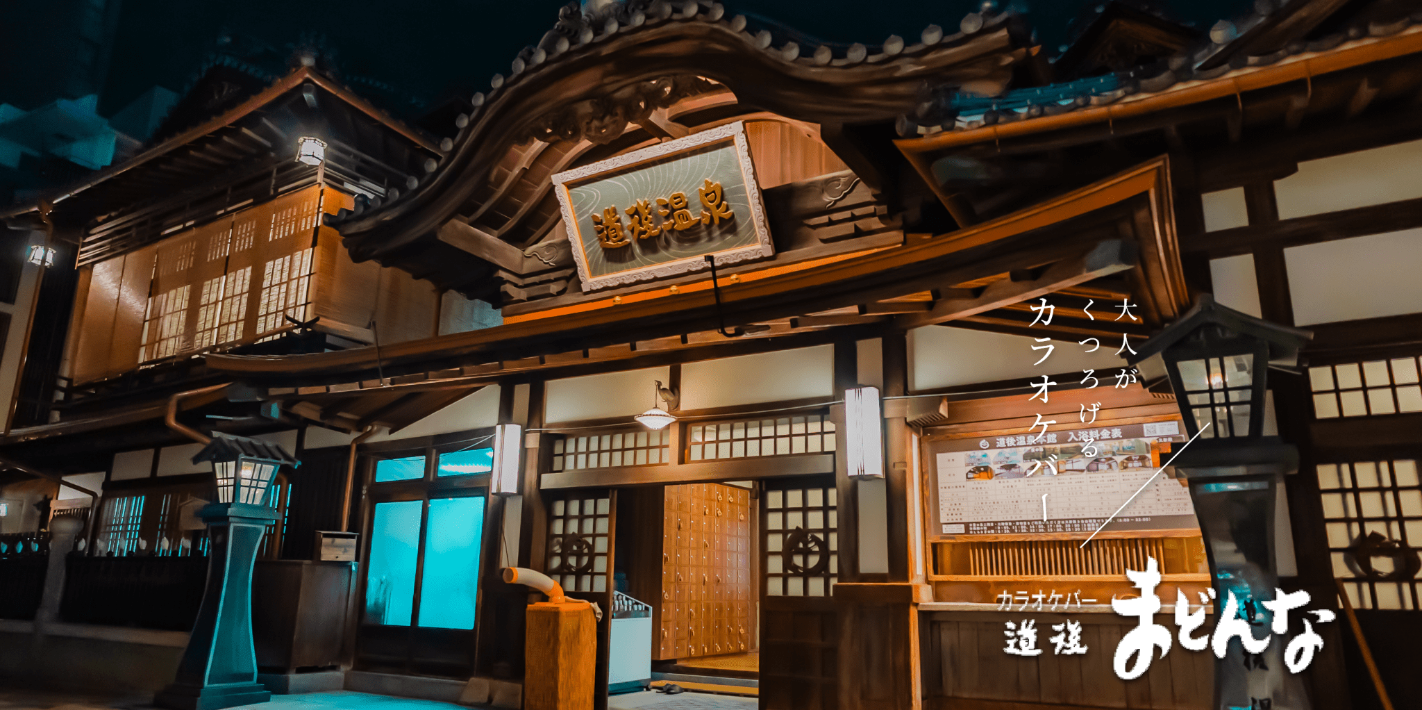道後の夜にふらっと寄れる歌い放題バー